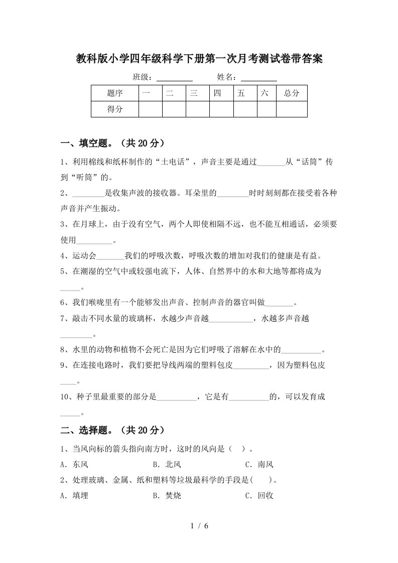 教科版小学四年级科学下册第一次月考测试卷带答案