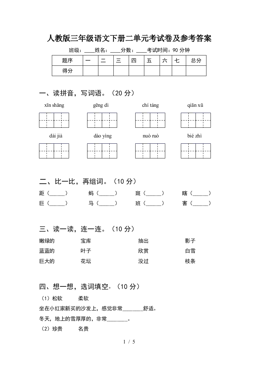 人教版三年级语文下册二单元考试卷及参考答案