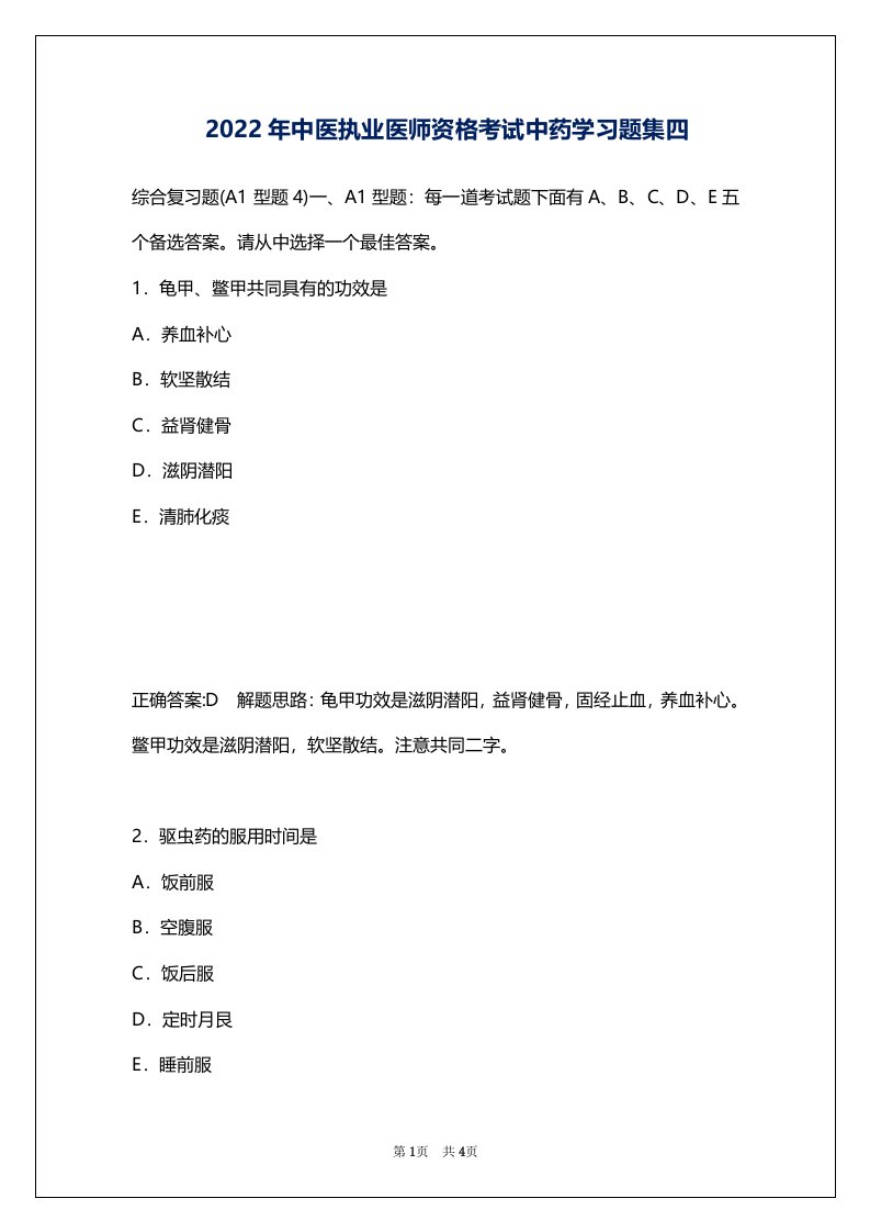 2022年中医执业医师资格考试中药学习题集四