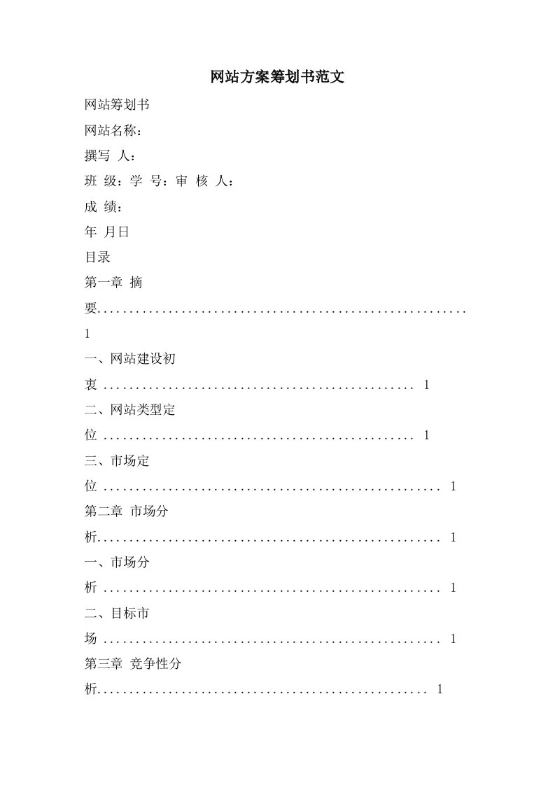 网站方案策划书范文