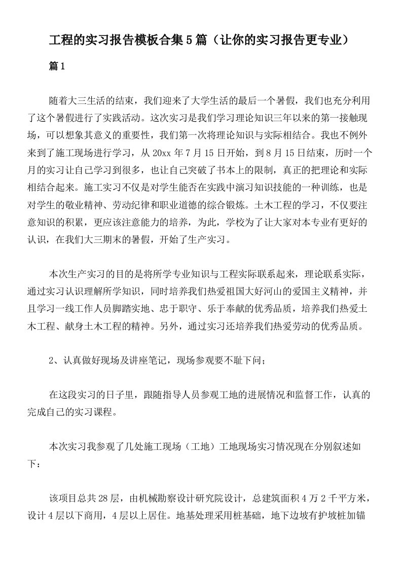 工程的实习报告模板合集5篇（让你的实习报告更专业）