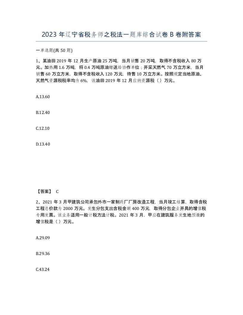 2023年辽宁省税务师之税法一题库综合试卷B卷附答案