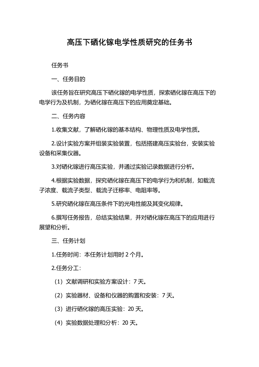 高压下硒化镓电学性质研究的任务书