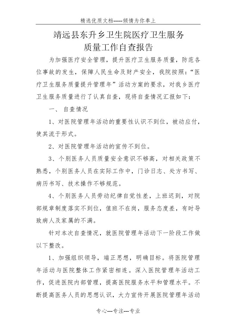 东升乡卫生院医疗卫生服务质量提升管理年活动自查报告(共2页)