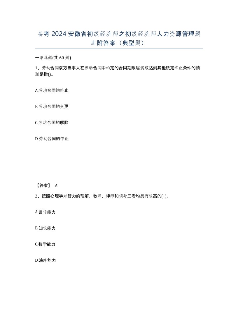 备考2024安徽省初级经济师之初级经济师人力资源管理题库附答案典型题