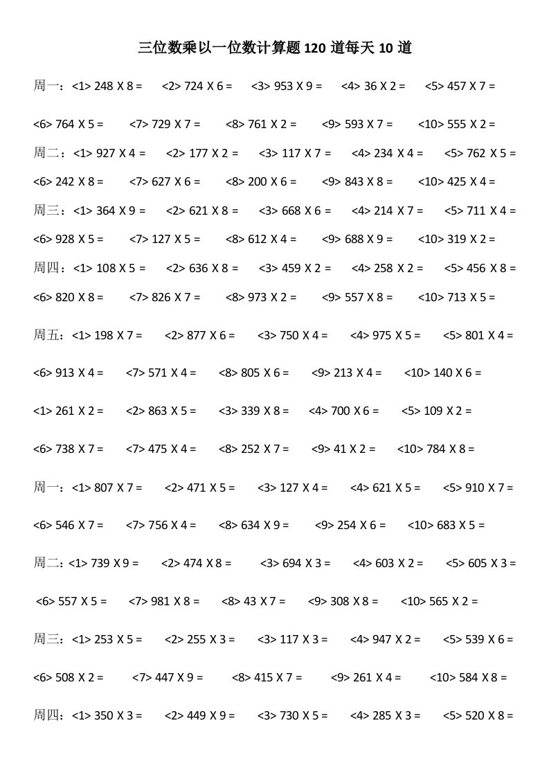 三位数乘以一位数计算题120道每天10道