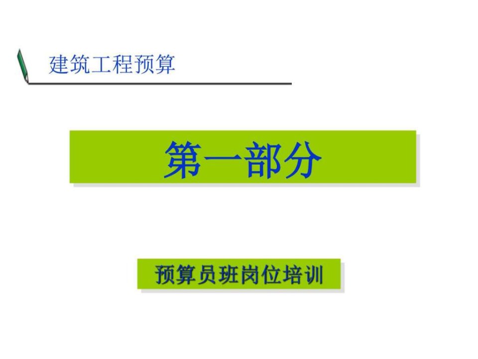 预算员岗位培训必备_建筑土木_工程科技_专业资料.ppt