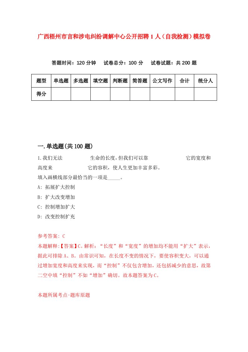 广西梧州市言和涉电纠纷调解中心公开招聘1人自我检测模拟卷第8期