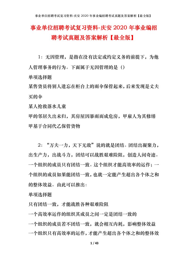 事业单位招聘考试复习资料-庆安2020年事业编招聘考试真题及答案解析最全版