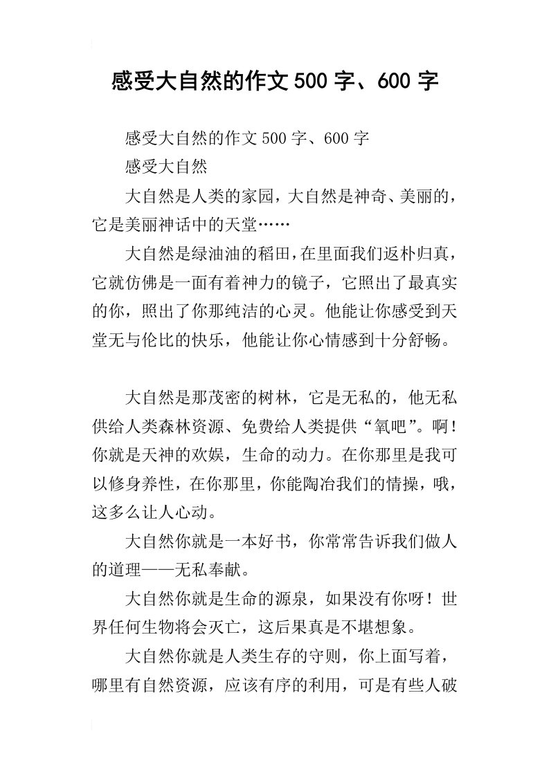 感受大自然的作文500字、600字