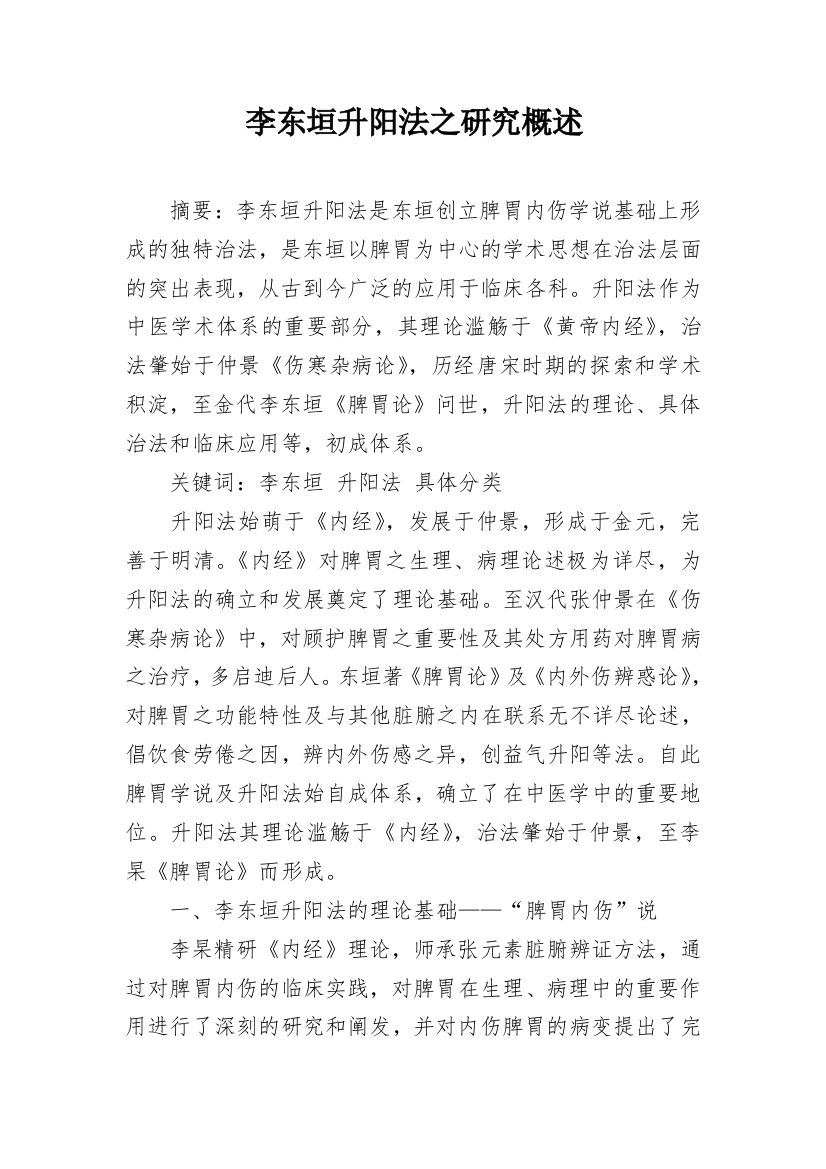 李东垣升阳法之研究概述