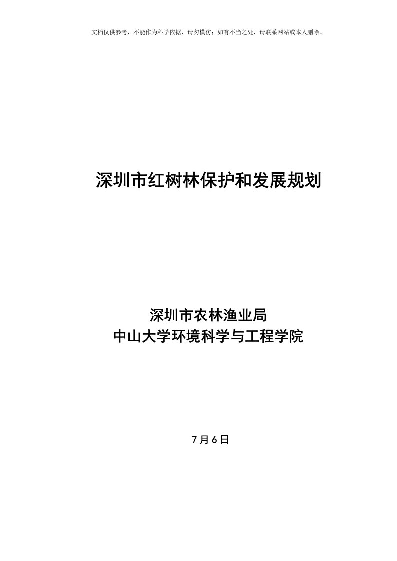 2020年深圳市红树林保护和发展规划(正式)