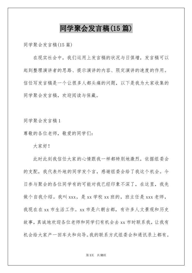 同学聚会发言稿15篇例文6