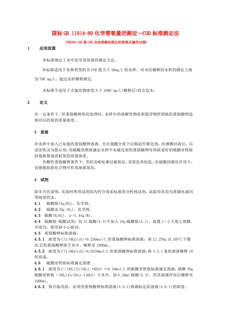 国标化学需氧量的测定--COD标准测定法