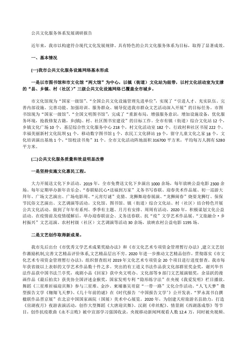 公共文化服务体系发展调研报告[修改版]