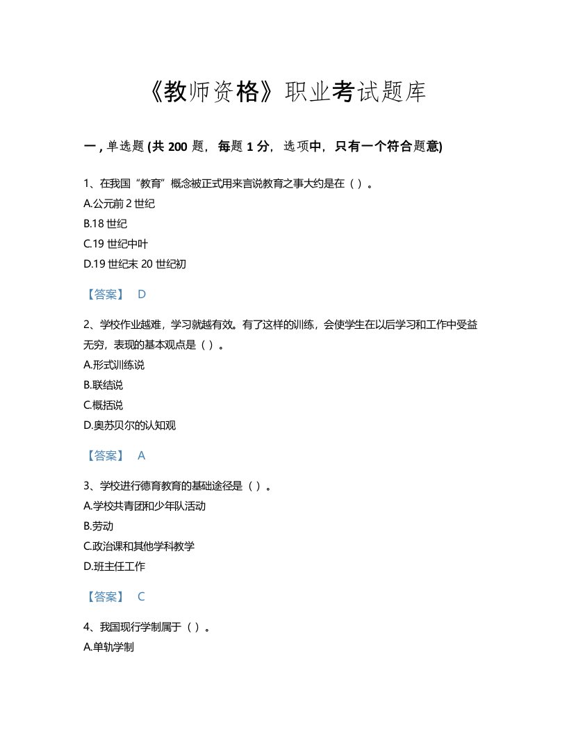 2022年教师资格(中学教育学教育心理学)考试题库自测模拟300题带精品答案(国家)