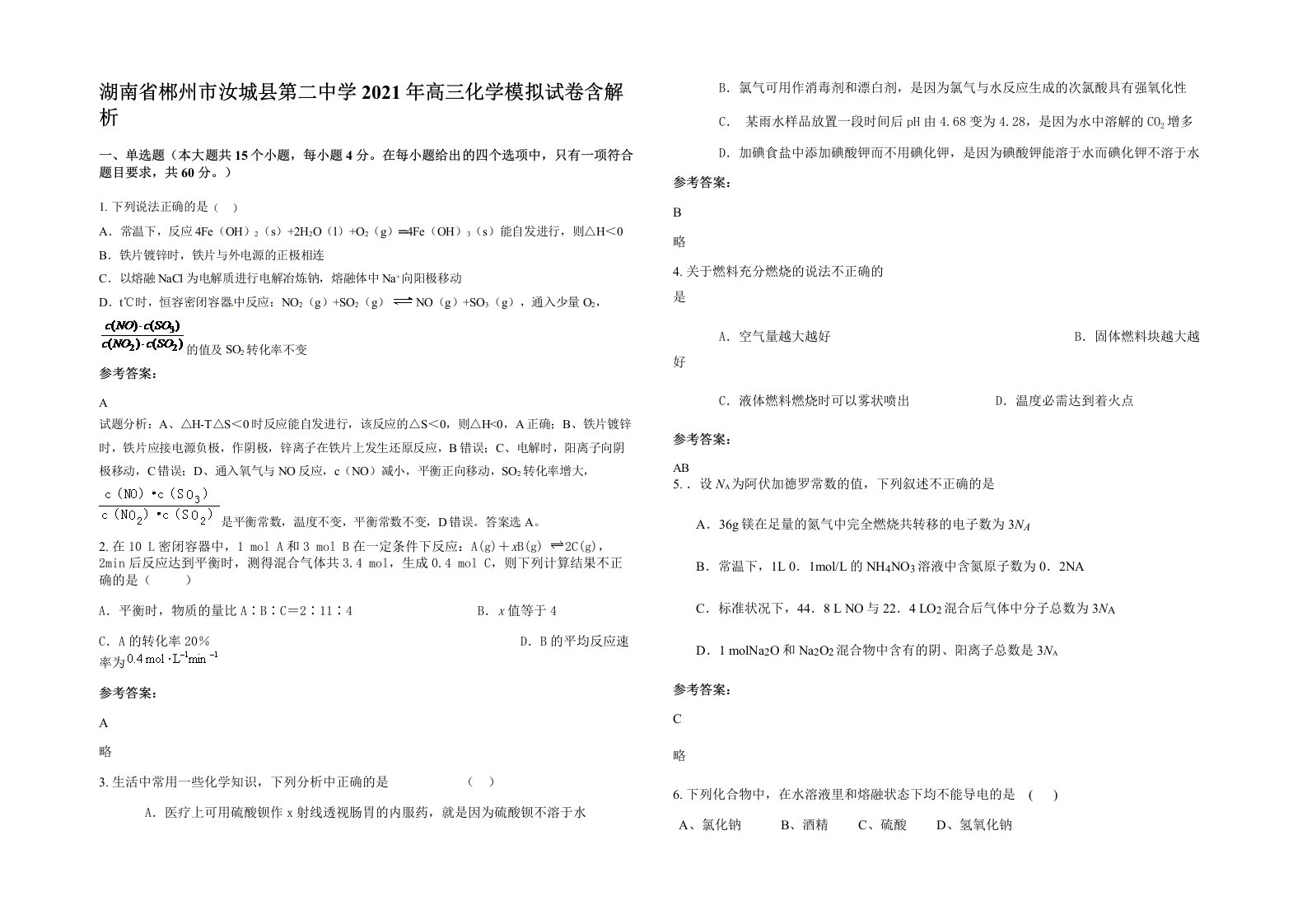 湖南省郴州市汝城县第二中学2021年高三化学模拟试卷含解析