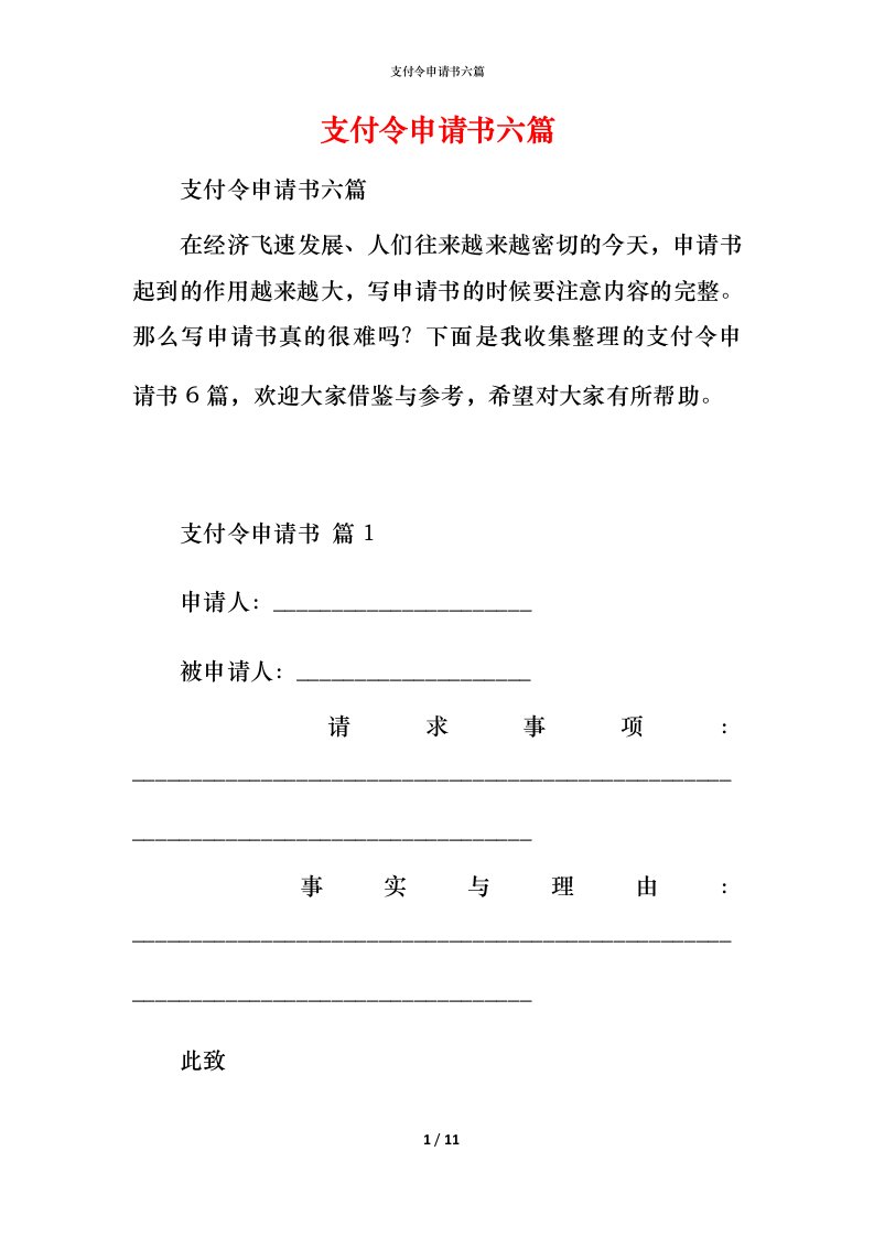 支付令申请书六篇