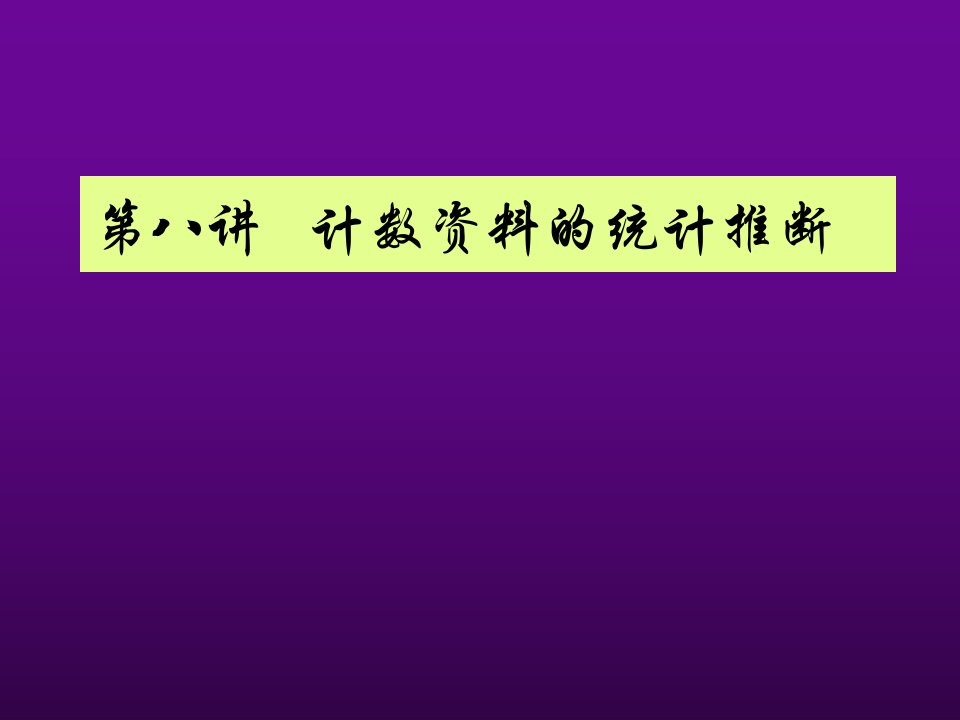 计数资料的统计推断