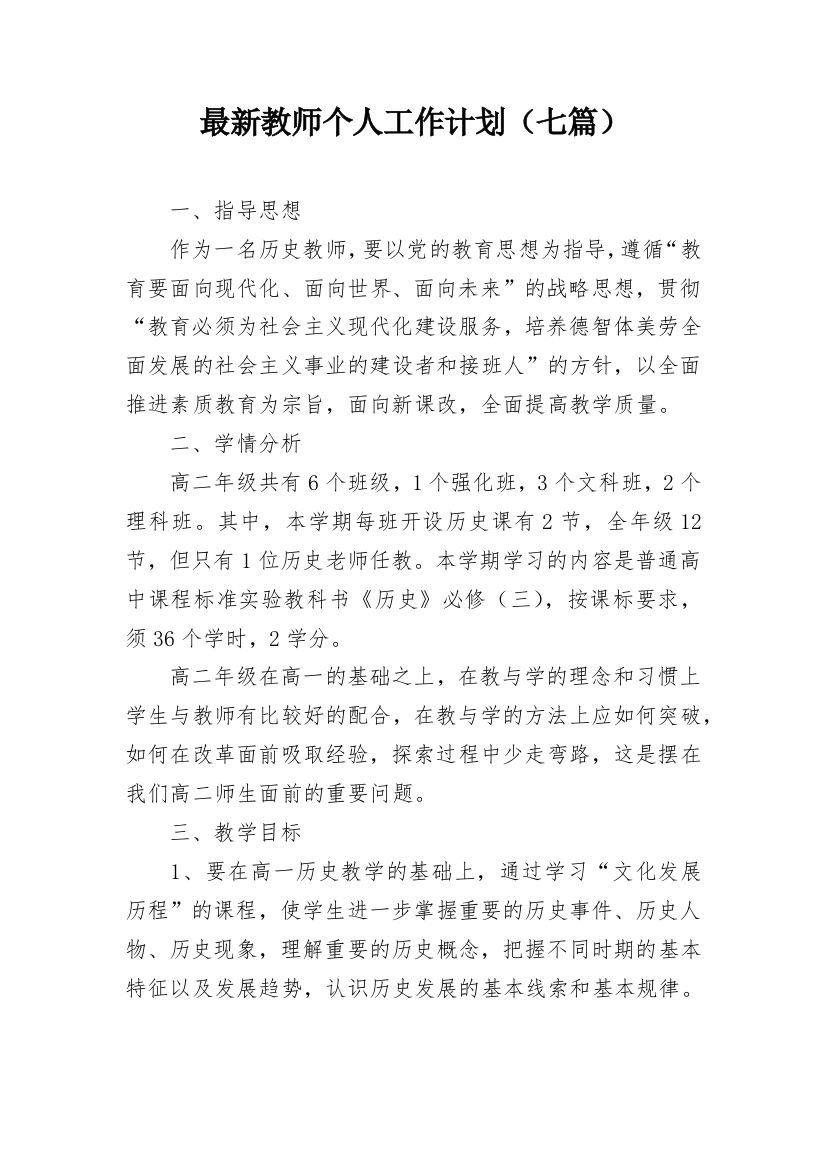 最新教师个人工作计划（七篇）