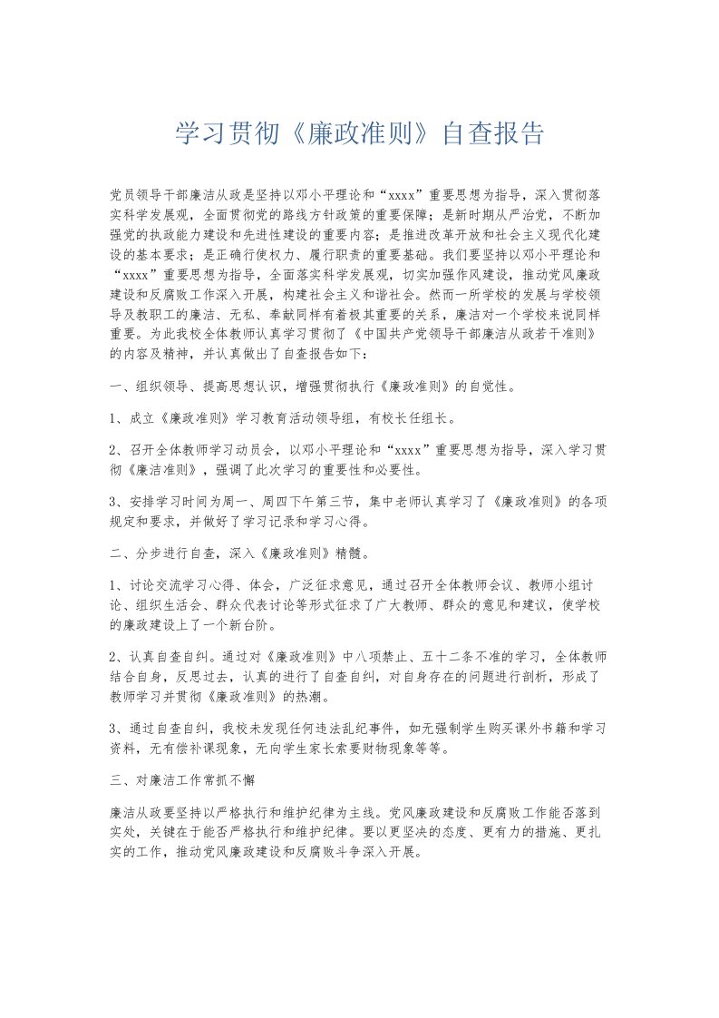 总结报告学习贯彻《廉政准则》自查报告