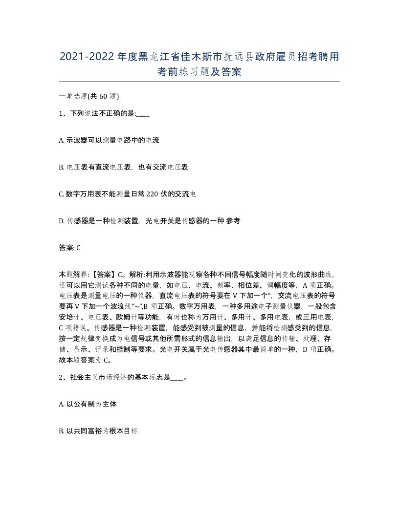 2021-2022年度黑龙江省佳木斯市抚远县政府雇员招考聘用考前练习题及答案