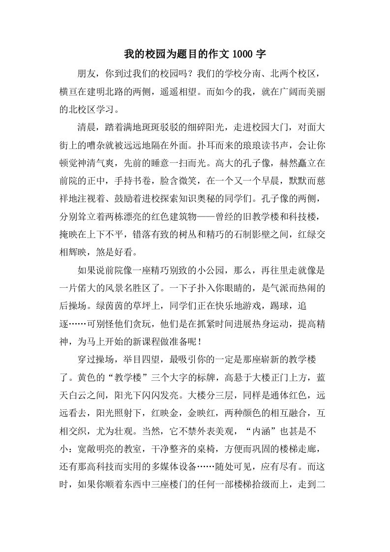 我的校园为题目的作文1000字