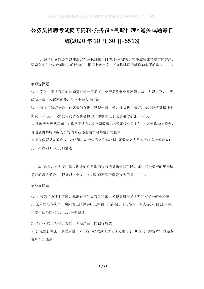 公务员招聘考试复习资料-公务员判断推理通关试题每日练2020年10月30日-6513