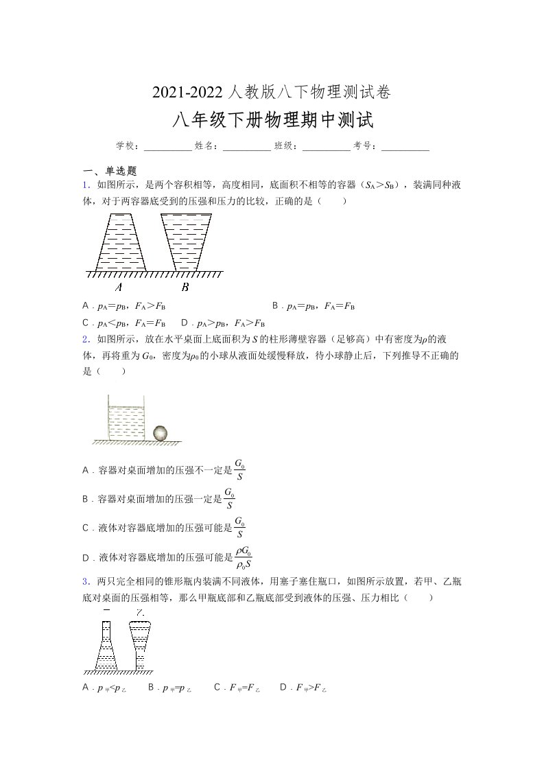 人教版初中八年级物理下册第一次期中考试