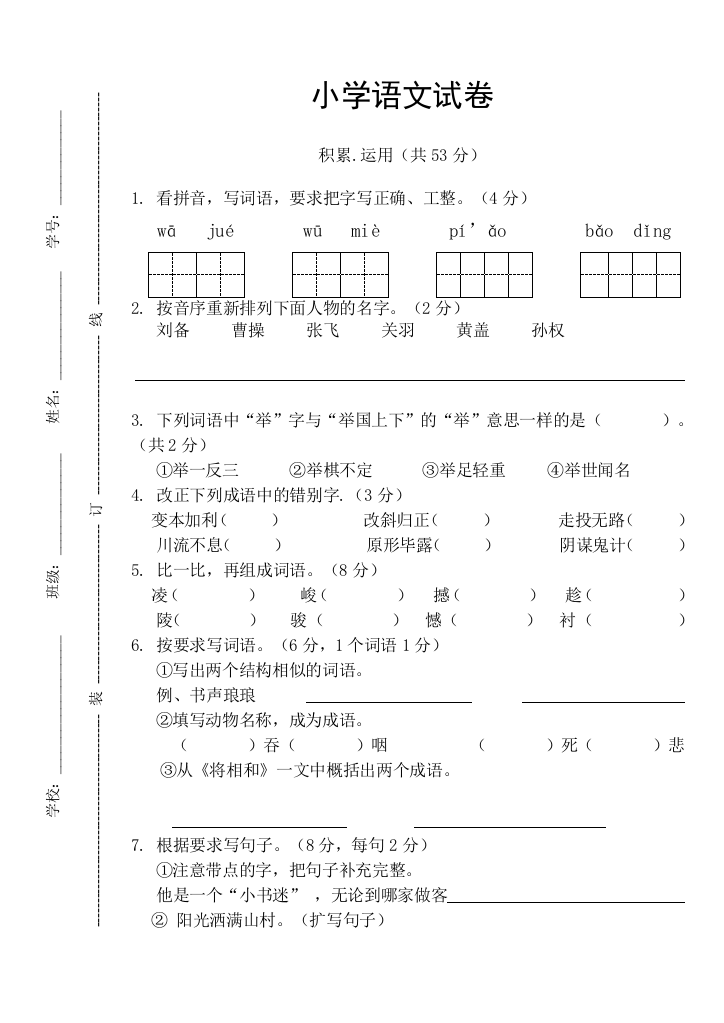 【小学中学教育精选】小学语文毕业摸拟试卷