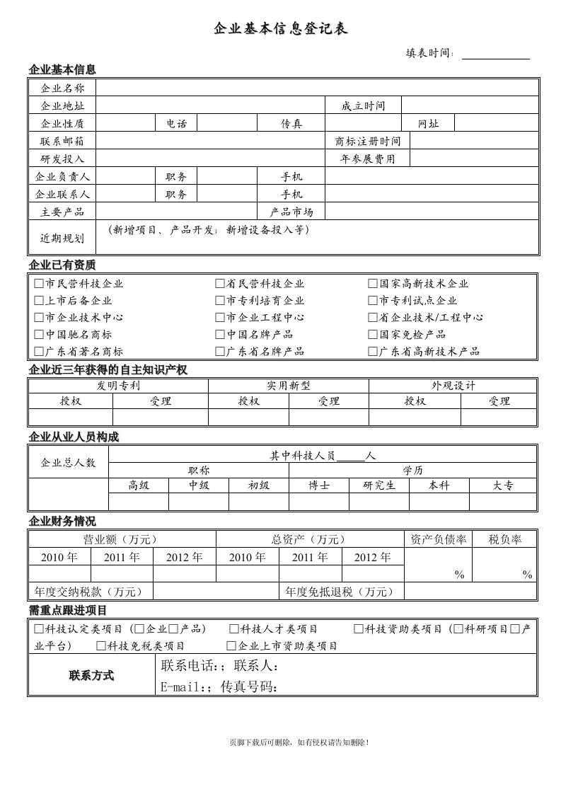 企业信息登记表模板