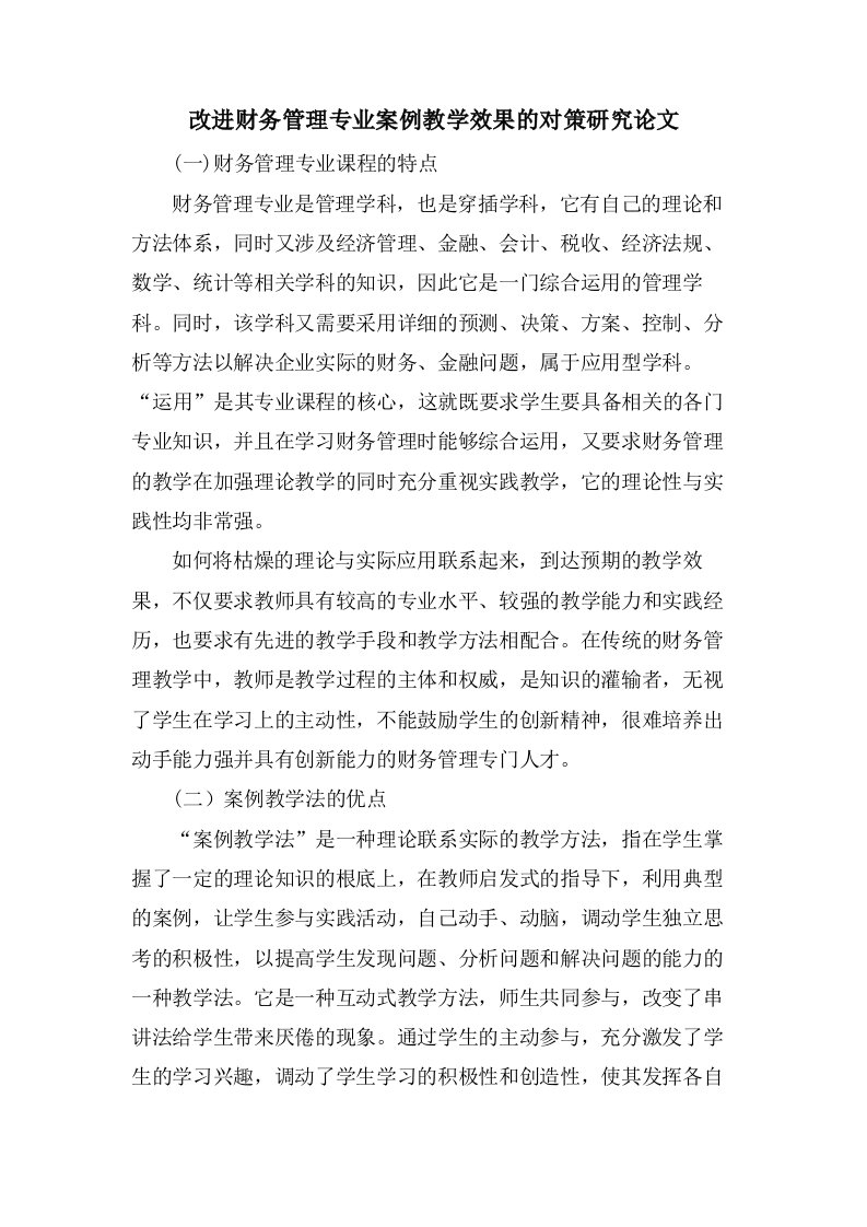 改进财务管理专业案例教学效果的对策研究论文