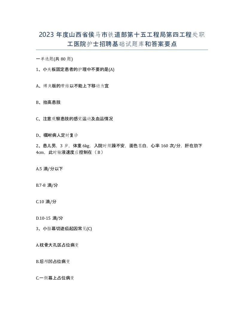 2023年度山西省侯马市铁道部第十五工程局第四工程处职工医院护士招聘基础试题库和答案要点