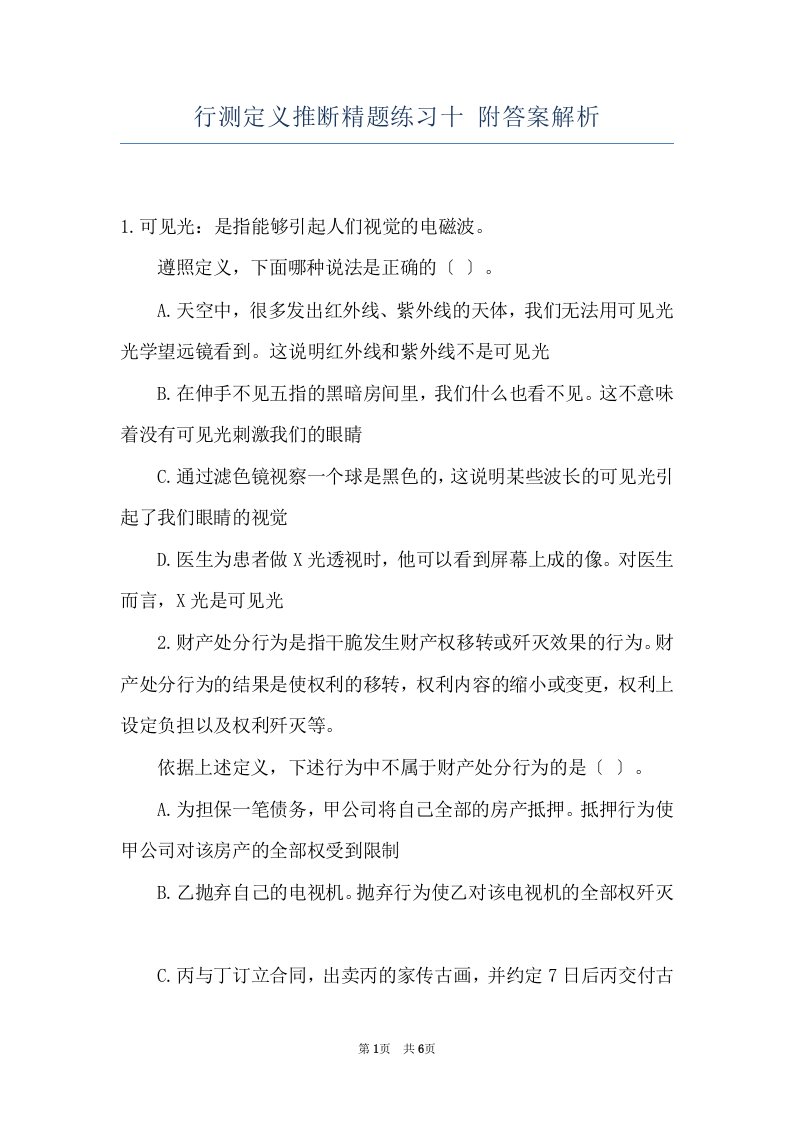 行测定义推断精题练习十