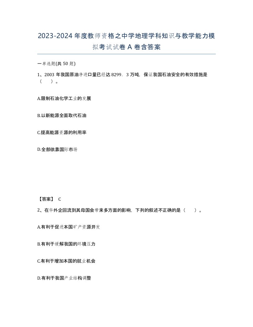 20232024年度教师资格之中学地理学科知识与教学能力模拟考试试卷A卷含答案