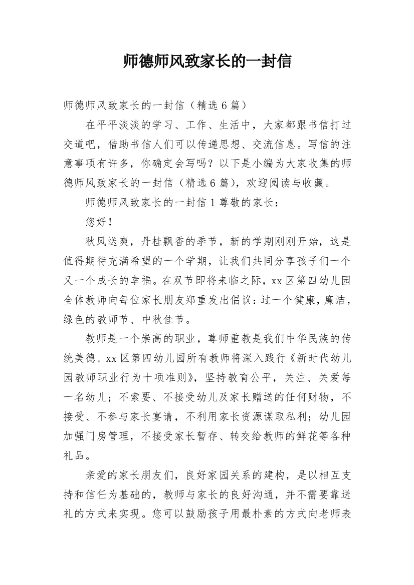 师德师风致家长的一封信_1