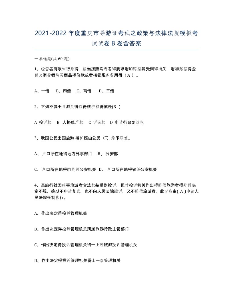 2021-2022年度重庆市导游证考试之政策与法律法规模拟考试试卷B卷含答案