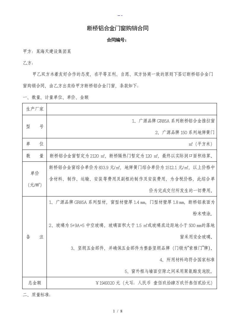 断桥铝合金门窗购销合同范本