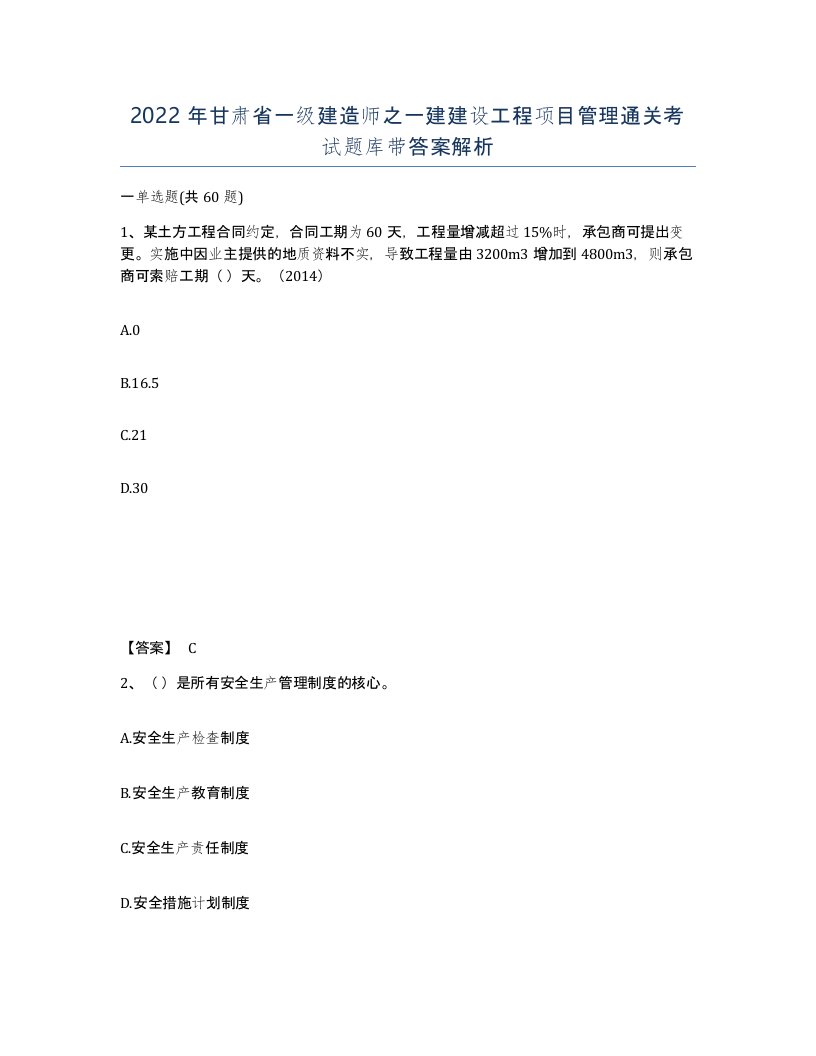 2022年甘肃省一级建造师之一建建设工程项目管理通关考试题库带答案解析