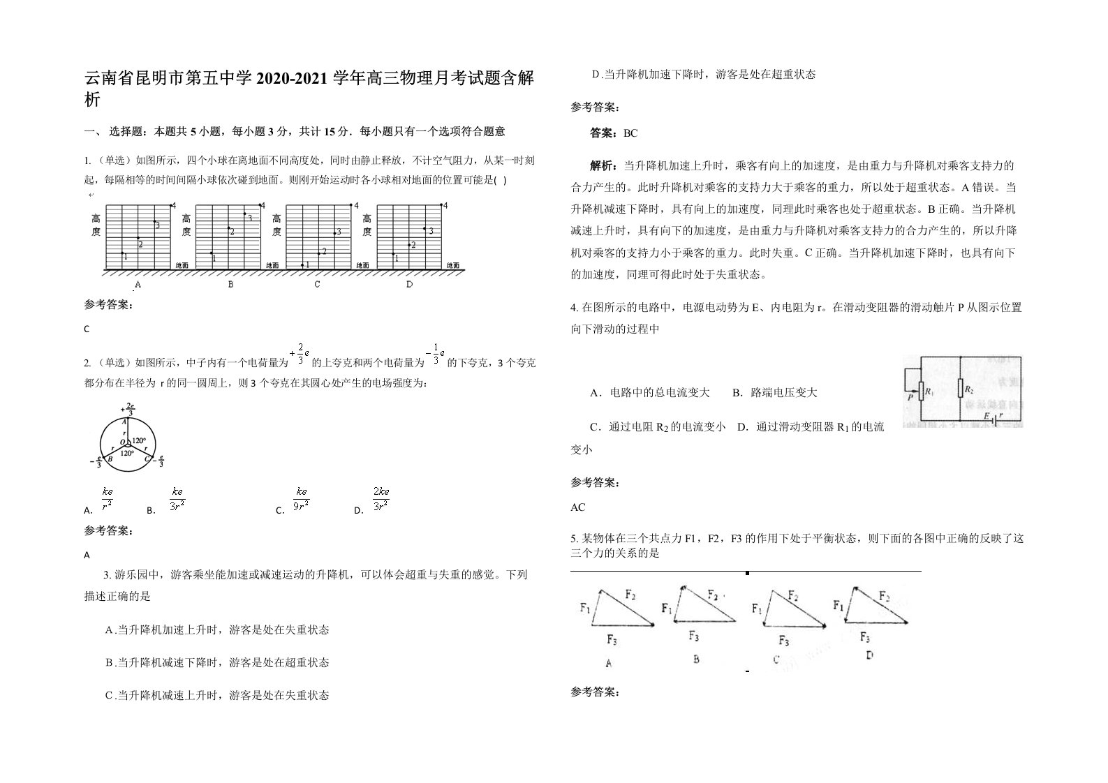 云南省昆明市第五中学2020-2021学年高三物理月考试题含解析