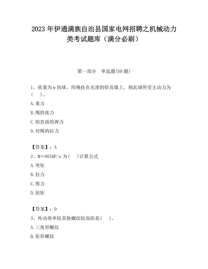 2023年伊通满族自治县国家电网招聘之机械动力类考试题库（满分必刷）