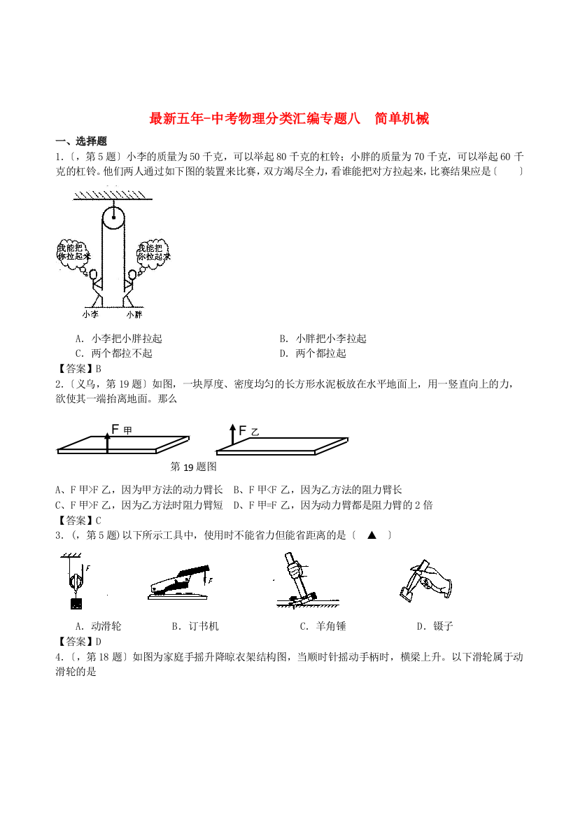 （整理版）五年中考物理分类汇编专题八简单机械