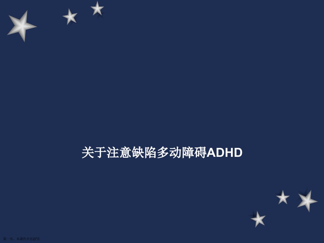 注意缺陷多动障碍ADHD课件