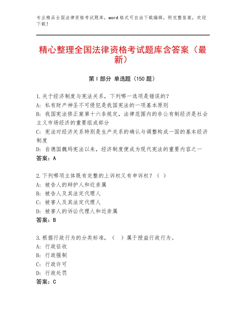 2023—2024年全国法律资格考试精选题库【精选题】