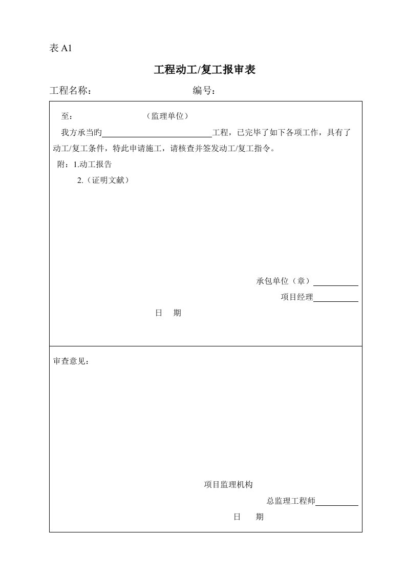 地质灾害治理综合施工监理基础规范表格