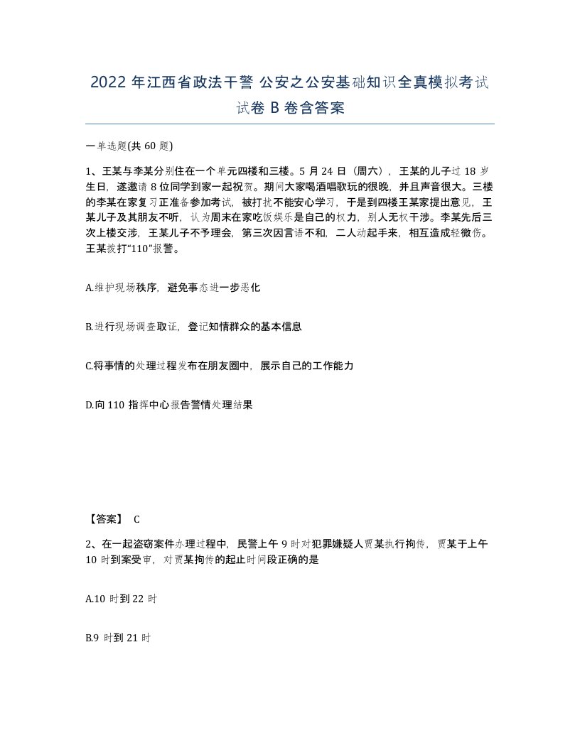 2022年江西省政法干警公安之公安基础知识全真模拟考试试卷B卷含答案