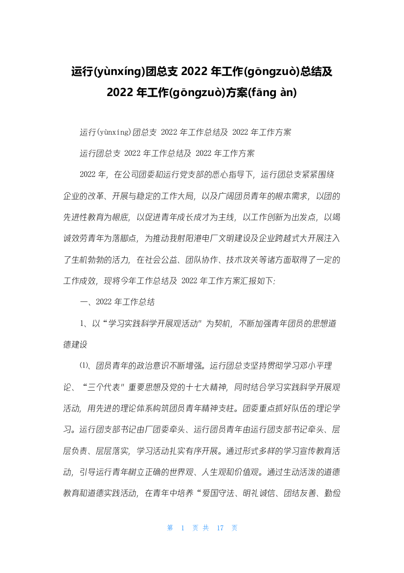 运行团总支2022年工作总结及2022年工作计划