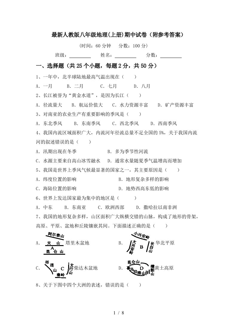 最新人教版八年级地理上册期中试卷附参考答案