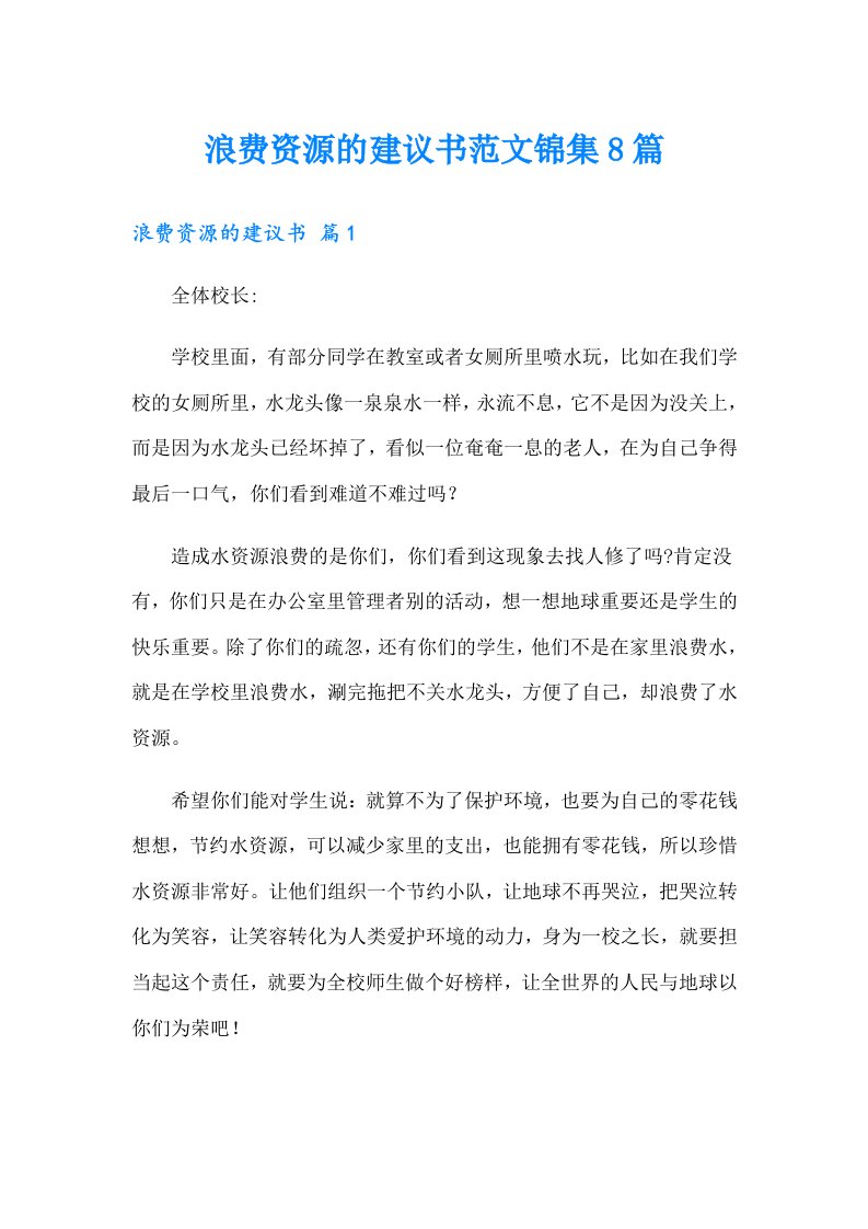 浪费资源的建议书范文锦集8篇