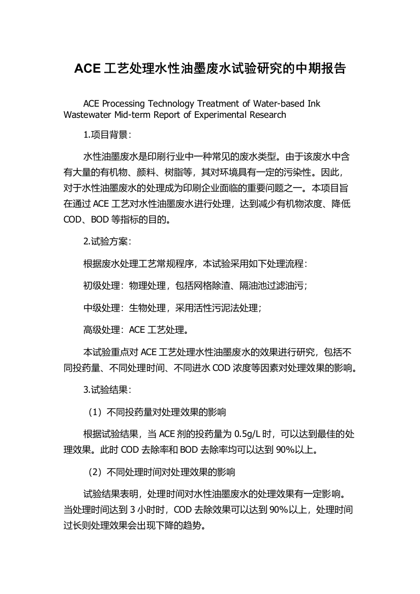 ACE工艺处理水性油墨废水试验研究的中期报告